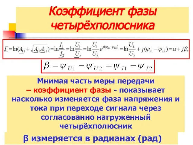 Коэффициент фазы четырёхполюсника Мнимая часть меры передачи – коэффициент фазы - показывает