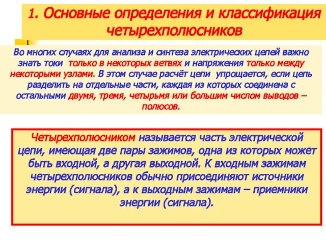 1. Основные определения и классификация четырехполюсников Во многих случаях для анализа и