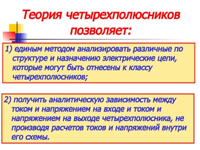 Теория четырехполюсников позволяет: 1) единым методом анализировать различные по структуре и назначению