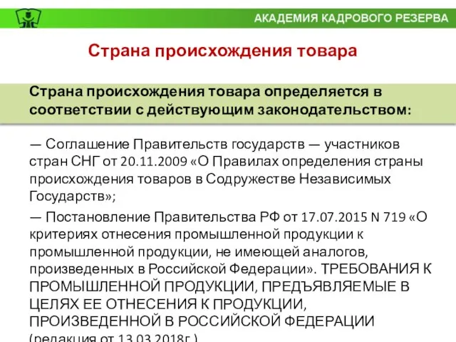 Страна происхождения товара Страна происхождения товара определяется в соответствии с действующим законодательством: