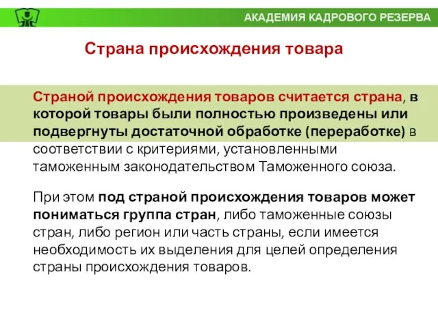 Страна происхождения товара Страной происхождения товаров считается страна, в которой товары были