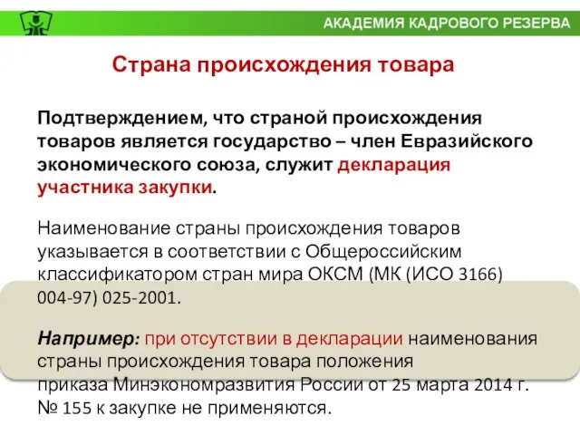 Страна происхождения товара Подтверждением, что страной происхождения товаров является государство – член