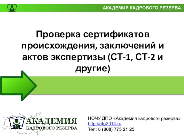 НОЧУ ДПО «Академия кадрового резерва» http://etp2014.ru Тел: 8 (800) 775 21 25