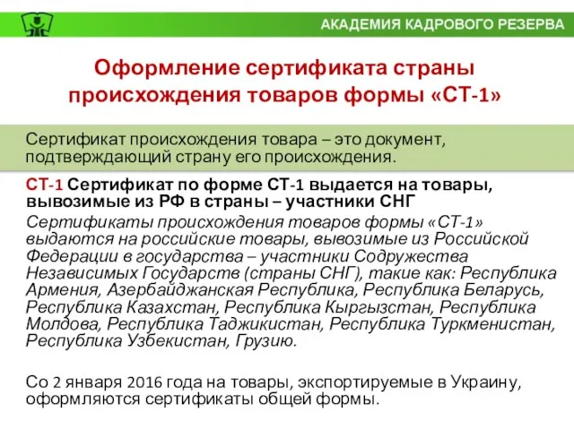 Оформление сертификата страны происхождения товаров формы «СТ-1» Сертификат происхождения товара – это