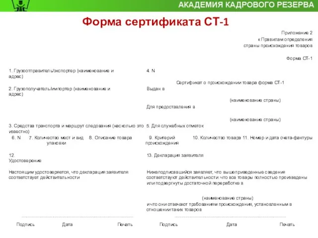 Форма сертификата СТ-1