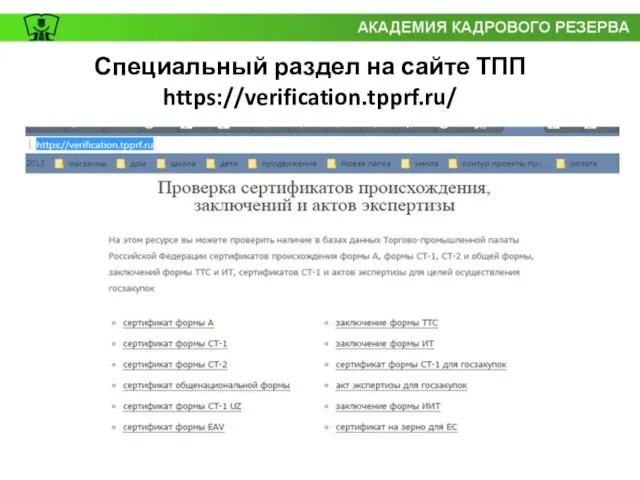 Специальный раздел на сайте ТПП https://verification.tpprf.ru/