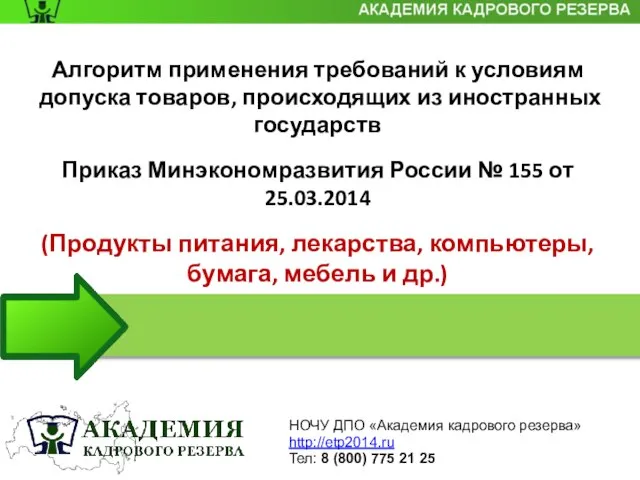 Алгоритм применения требований к условиям допуска товаров, происходящих из иностранных государств Приказ