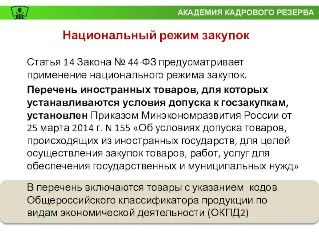 Национальный режим закупок Статья 14 Закона № 44-ФЗ предусматривает применение национального режима