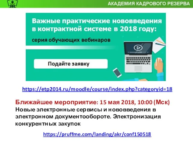 https://etp2014.ru/moodle/course/index.php?categoryid=18 Ближайшее мероприятие: 15 мая 2018, 10:00 (Мск) Новые электронные сервисы и