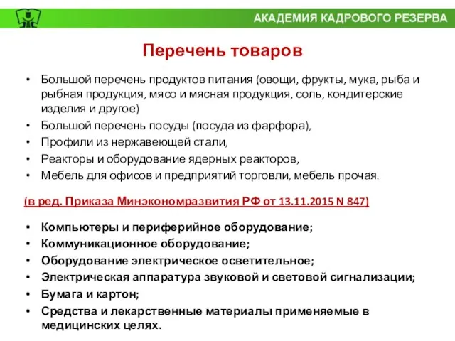 Перечень товаров Большой перечень продуктов питания (овощи, фрукты, мука, рыба и рыбная