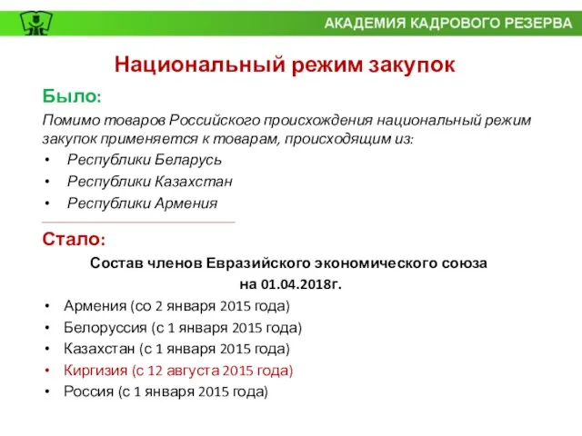 Национальный режим закупок Было: Помимо товаров Российского происхождения национальный режим закупок применяется