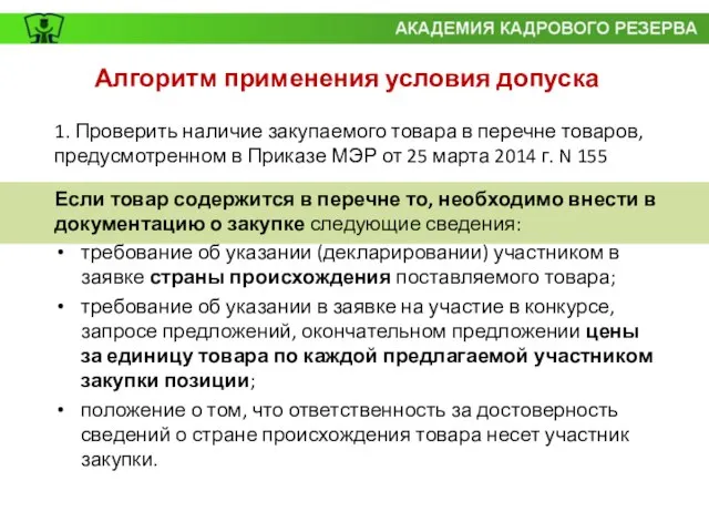 Алгоритм применения условия допуска 1. Проверить наличие закупаемого товара в перечне товаров,