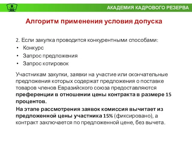 Алгоритм применения условия допуска 2. Если закупка проводится конкурентными способами: Конкурс Запрос