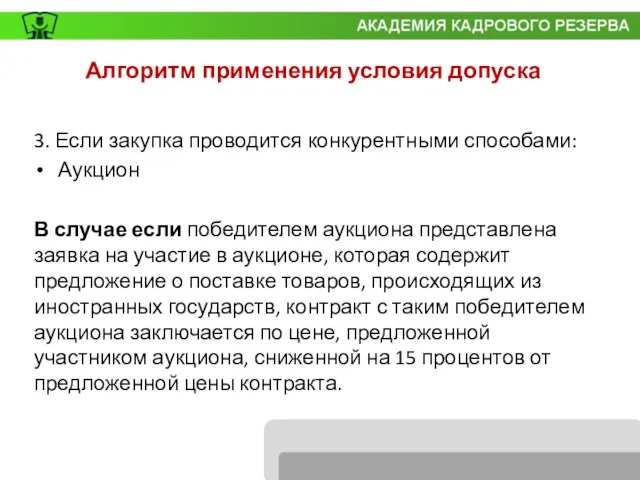 3. Если закупка проводится конкурентными способами: Аукцион В случае если победителем аукциона