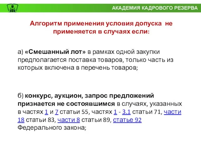 Алгоритм применения условия допуска не применяется в случаях если: а) «Смешанный лот»