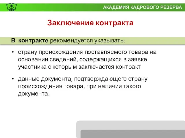 Заключение контракта В контракте рекомендуется указывать: страну происхождения поставляемого товара на основании