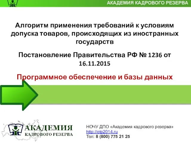 Алгоритм применения требований к условиям допуска товаров, происходящих из иностранных государств Постановление