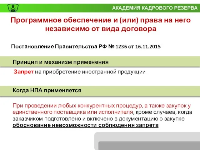 Постановление Правительства РФ № 1236 от 16.11.2015 Программное обеспечение и (или) права