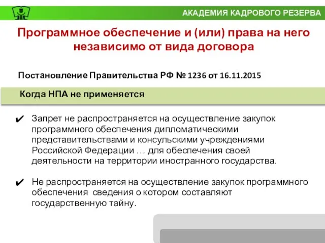 Постановление Правительства РФ № 1236 от 16.11.2015 Программное обеспечение и (или) права