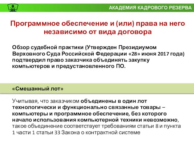 Обзор судебной практики (Утвержден Президиумом Верховного Суда Российской Федерации «28» июня 2017