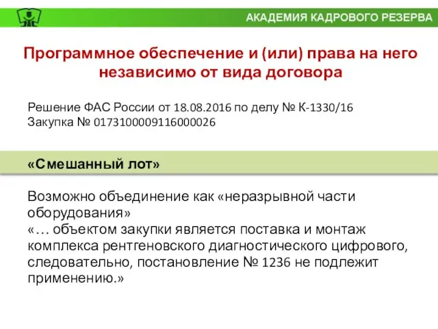 Решение ФАС России от 18.08.2016 по делу № К-1330/16 Закупка № 0173100009116000026