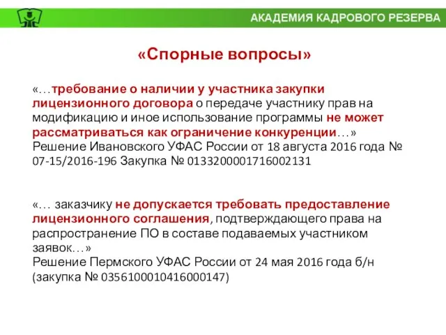 «…требование о наличии у участника закупки лицензионного договора о передаче участнику прав