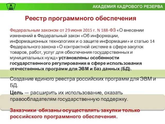 Реестр программного обеспечения Федеральным законом от 29 июня 2015 г. N 188-ФЗ