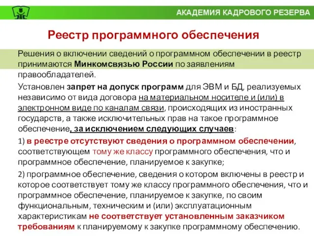 Реестр программного обеспечения Решения о включении сведений о программном обеспечении в реестр