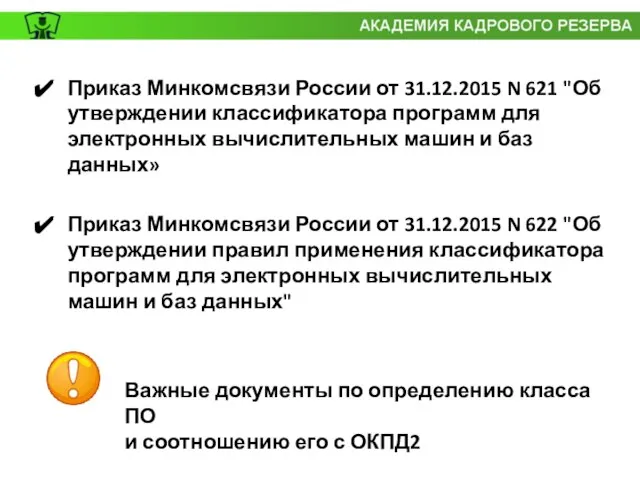 Приказ Минкомсвязи России от 31.12.2015 N 621 "Об утверждении классификатора программ для