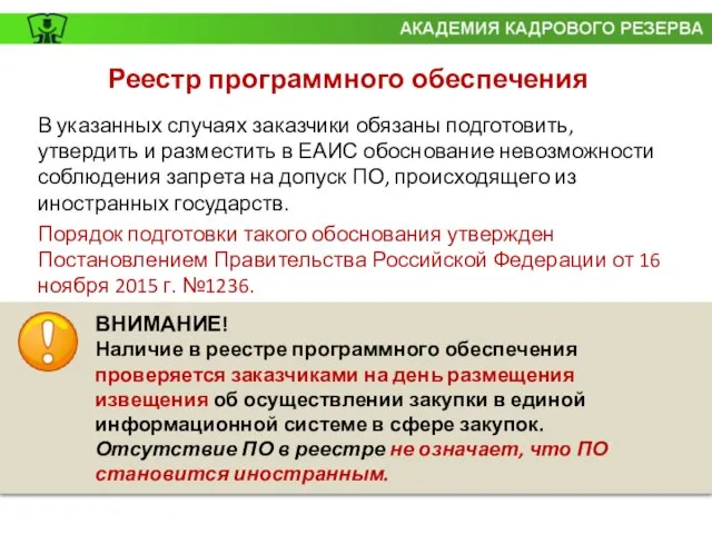 Реестр программного обеспечения В указанных случаях заказчики обязаны подготовить, утвердить и разместить