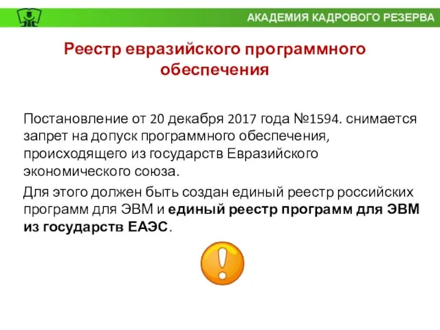 Реестр евразийского программного обеспечения Постановление от 20 декабря 2017 года №1594. снимается