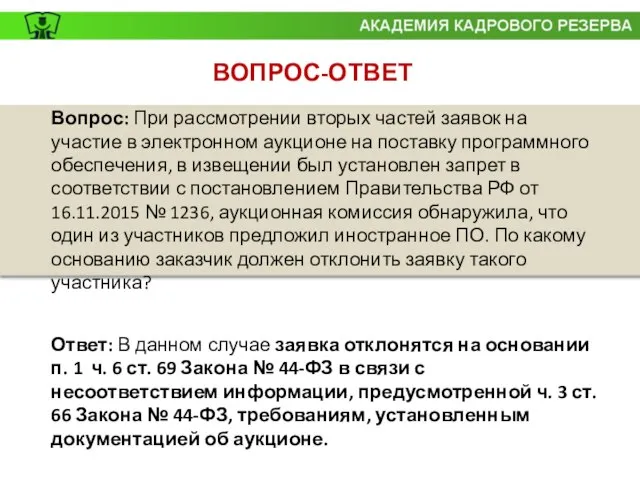 ВОПРОС-ОТВЕТ Вопрос: При рассмотрении вторых частей заявок на участие в электронном аукционе