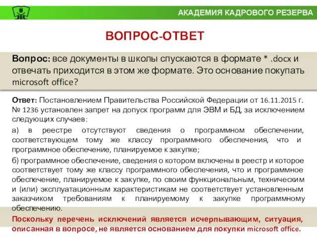 ВОПРОС-ОТВЕТ Вопрос: все документы в школы спускаются в формате * .docx и