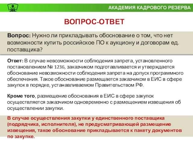 ВОПРОС-ОТВЕТ Вопрос: Нужно ли прикладывать обоснование о том, что нет возможности купить