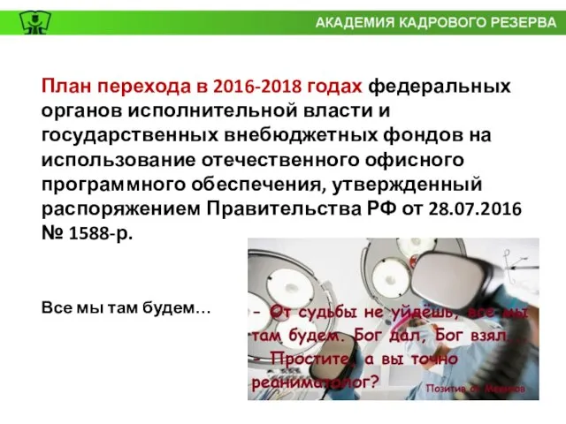 План перехода в 2016-2018 годах федеральных органов исполнительной власти и государственных внебюджетных