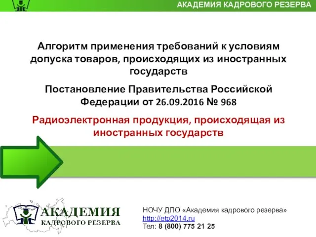 Алгоритм применения требований к условиям допуска товаров, происходящих из иностранных государств Постановление