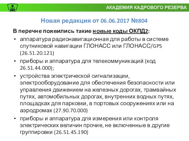 Новая редакция от 06.06.2017 №804 В перечне появились такие новые коды ОКПД2: