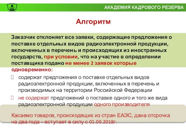 Алгоритм Заказчик отклоняет все заявки, содержащие предложения о поставке отдельных видов радиоэлектронной