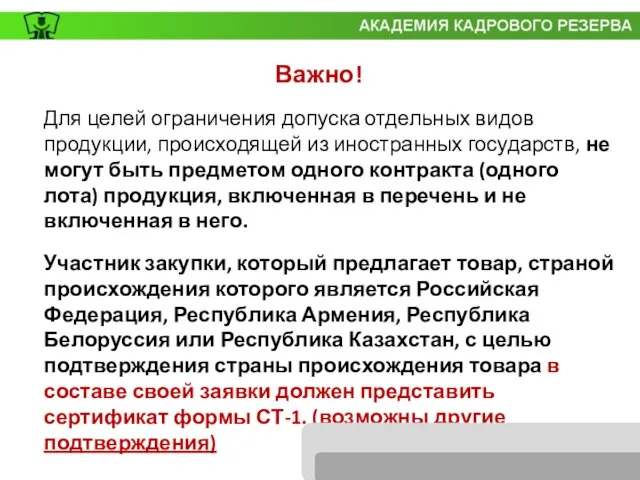 Важно! Для целей ограничения допуска отдельных видов продукции, происходящей из иностранных государств,