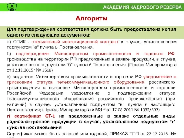 Алгоритм Для подтверждения соответствия должна быть предоставлена копия одного из следующих документов: