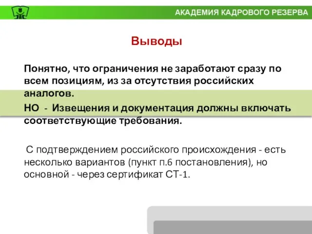 Выводы Понятно, что ограничения не заработают сразу по всем позициям, из за