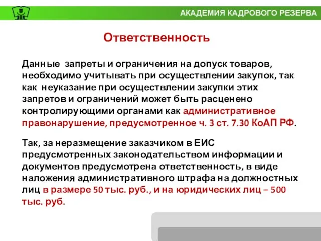 Ответственность Данные запреты и ограничения на допуск товаров, необходимо учитывать при осуществлении