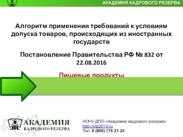 Алгоритм применения требований к условиям допуска товаров, происходящих из иностранных государств Постановление