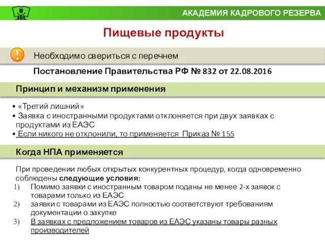 Необходимо свериться с перечнем Постановление Правительства РФ № 832 от 22.08.2016 Пищевые