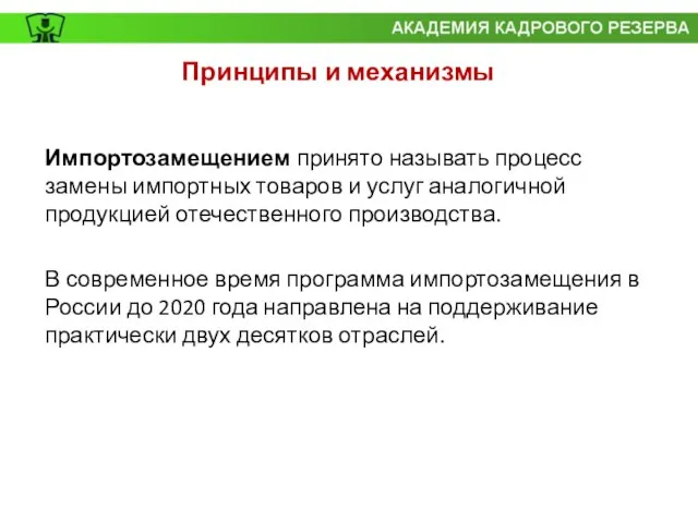 Импортозамещением принято называть процесс замены импортных товаров и услуг аналогичной продукцией отечественного