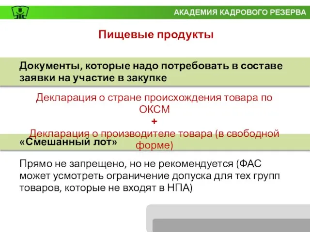 Документы, которые надо потребовать в составе заявки на участие в закупке Декларация