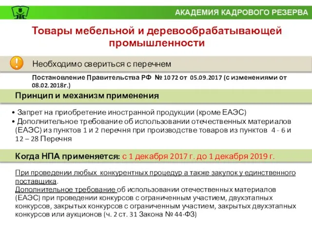 Необходимо свериться с перечнем Постановление Правительства РФ № 1072 от 05.09.2017 (с