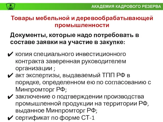 Документы, которые надо потребовать в составе заявки на участие в закупке: копия