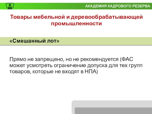 «Смешанный лот» Прямо не запрещено, но не рекомендуется (ФАС может усмотреть ограничение