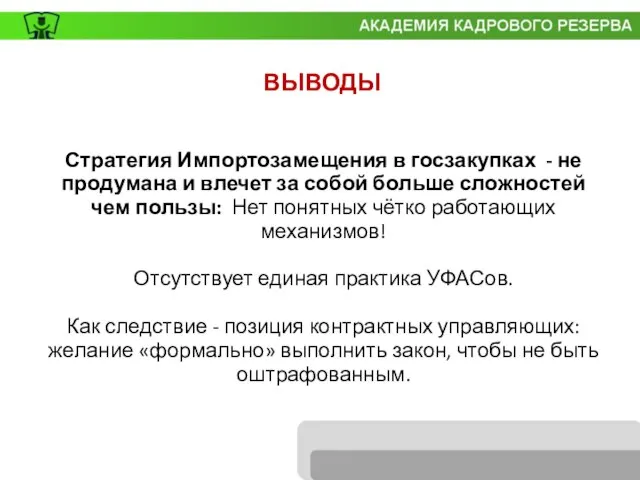 Стратегия Импортозамещения в госзакупках - не продумана и влечет за собой больше